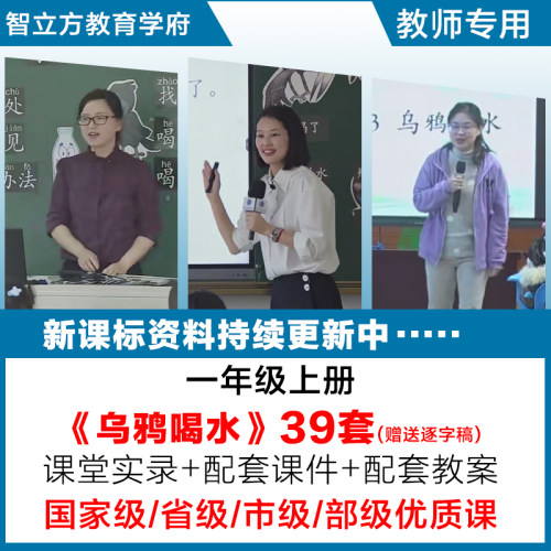 乌鸦喝水-小学语文一年级上册优质公开课视频课件ppt教案逐字稿