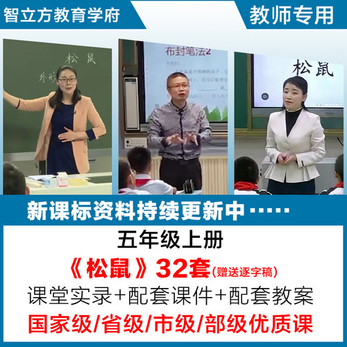 松鼠-语文五年级上册优质公开课视频课件ppt教案教学设计逐字稿