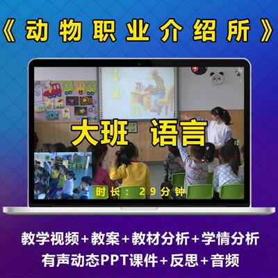 幼儿园优质课大班语言《 动物职业介绍所》公开课视频教案PPT课件