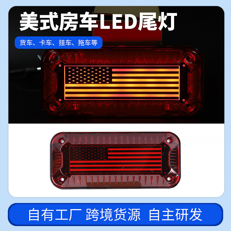 跨境美式房车LED尾灯 12V拖车 卡车倒车灯刹车警示灯厂家供应