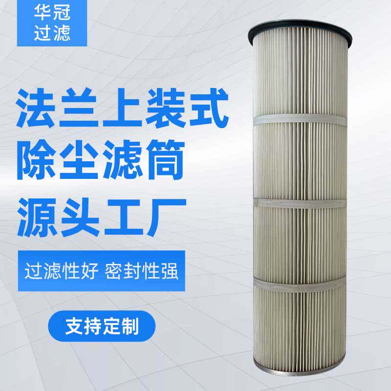 法兰式聚酯纤维除尘滤筒空气滤芯上装式吊装除尘滤筒脉冲除尘器