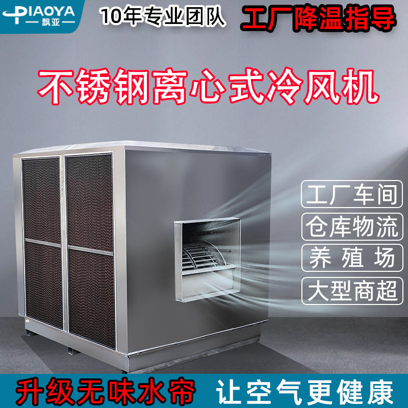 飘亚大型制冷降温离心式工业冷风机304不锈钢工厂车间环保水空调