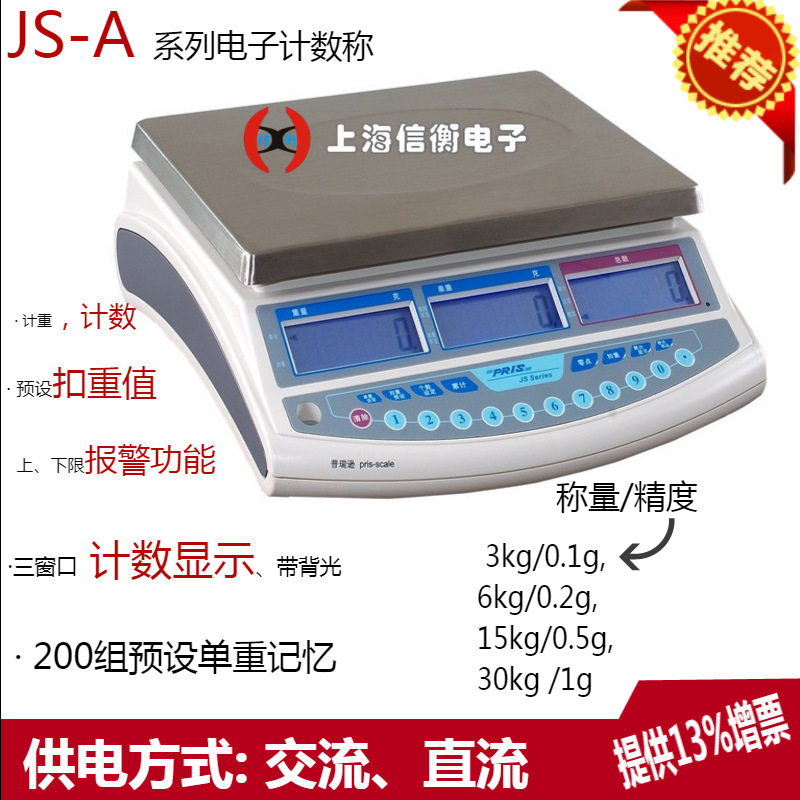 普瑞逊JS-A计数电子天平RS232