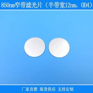 近红高透850nm窄带滤光片（半带宽12nm，OD4）玻璃光学镜片视觉片