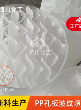 海川化工125Y250Y350Y塑料孔板波纹填料传质过滤废气净化