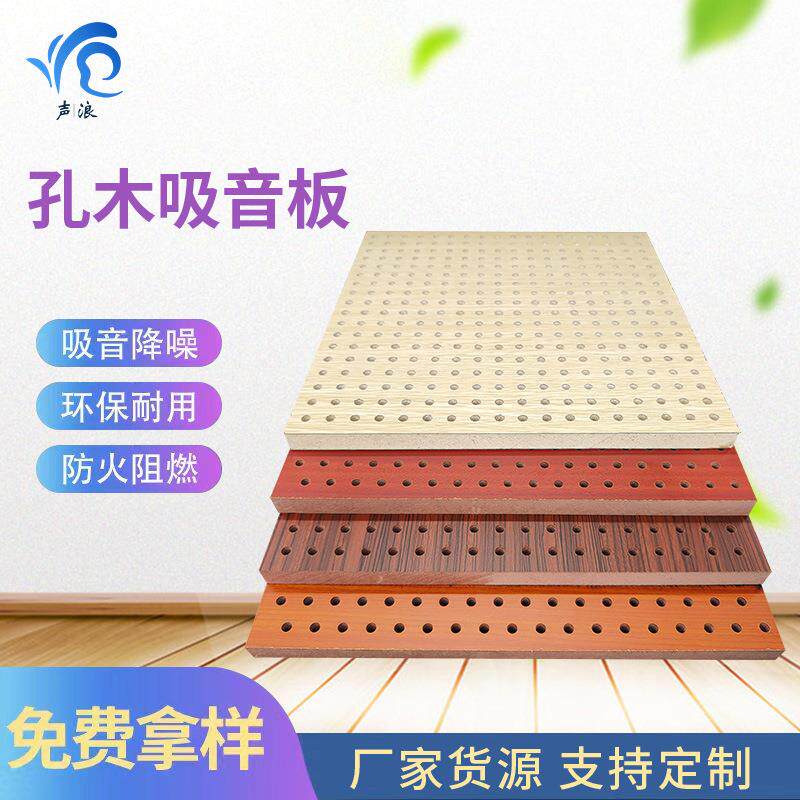 孔木吸音板陶铝隔音板阻燃环保槽木孔多层实木吸音板墙面隔音材料
