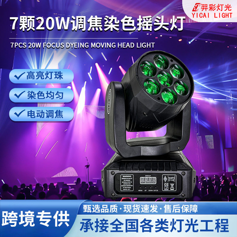 7颗20W调焦蜂眼染色摇头灯音乐节演唱会舞台灯KTV酒吧婚庆氛围灯