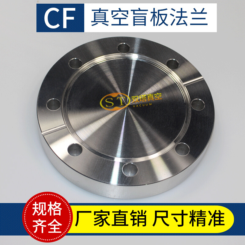 不锈钢真空盲板法兰 CF35 CF50 超高真空刀口法兰 CF150盲板法兰