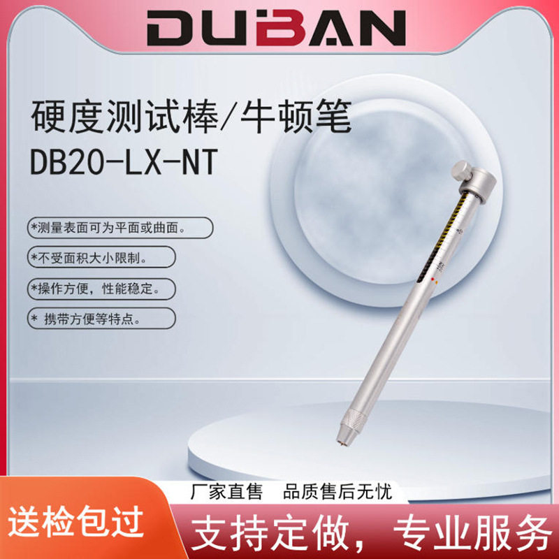 涂层硬度塑料金属硬度测量硬度测试笔牛顿笔DB20-LX-NT