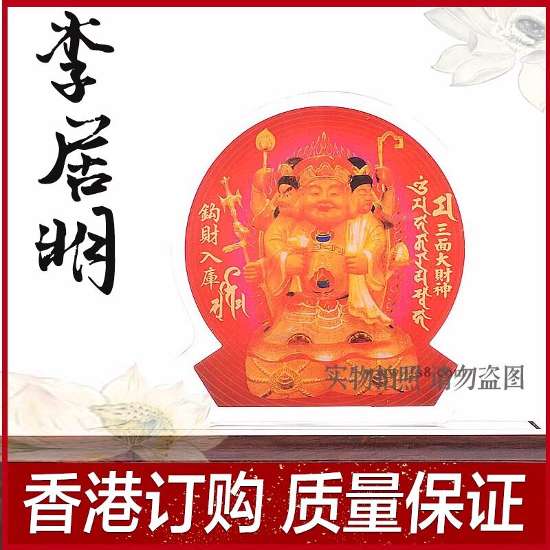 李居明九运吉祥物 三面财神 亚克力台座 桌面摆件家居摆件
