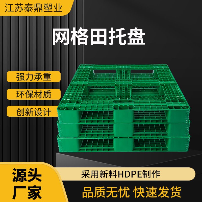 田字塑料托盘 批发多规格网格塑料托盘 塑胶栈板叉车货架物流托盘