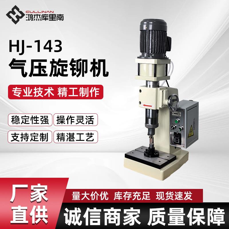 HJ-143E气压旋铆机自动送料剪刀/合页/电子五金件直销