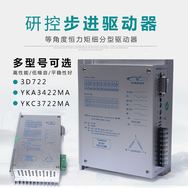 研控驱动器3D722 /YKA3422MA/YKC3722MA/YAKO升级数字步进驱动