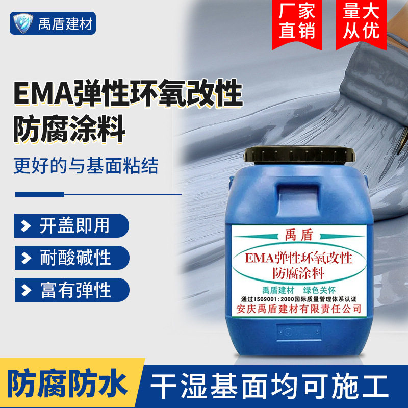EMA弹性环氧改性防腐涂料垃圾生物池自来水厂发电厂污水处理厂