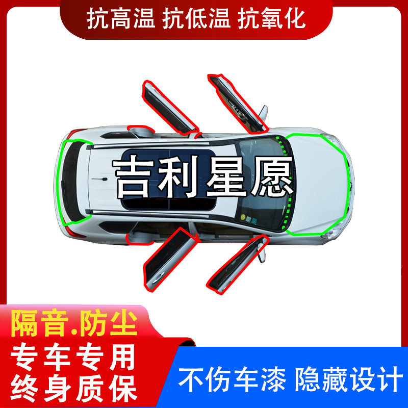 适用吉利星愿汽车门边缝防尘隔音降噪防共震水风中控加装密封条