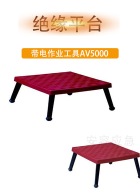 带电作业检修平台防滑绝缘移动平台AV5000绝缘平台30KV/45KV