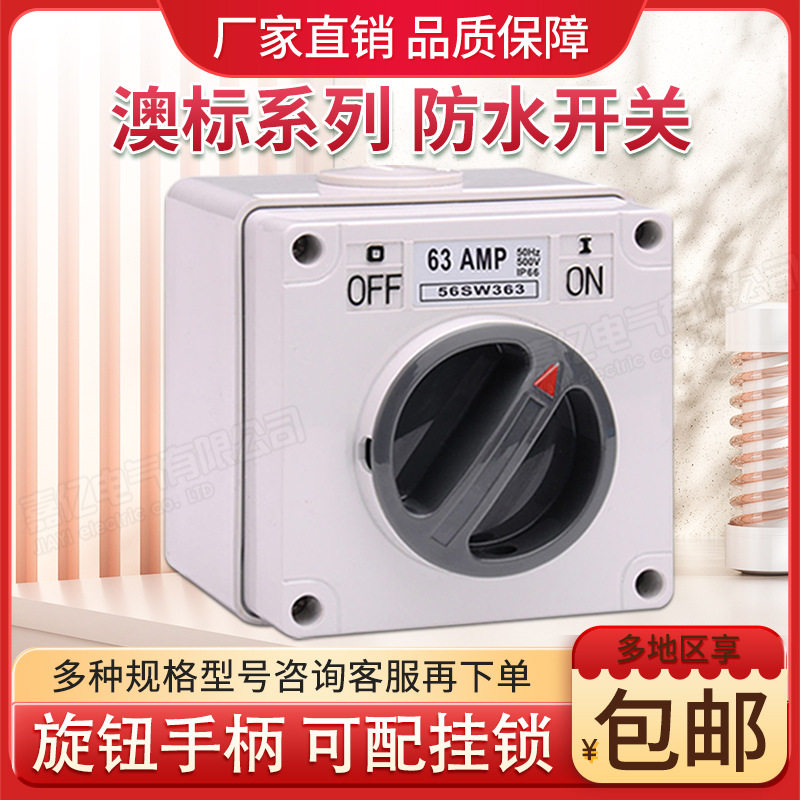 三相63A防水工业开关56SW363户外防水防尘隔离开关澳式旋转开关