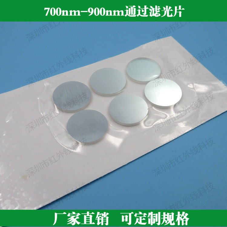 700nm-900nm通过滤光片带通滤镜红外滤光片玻璃镀膜滤镜通光片