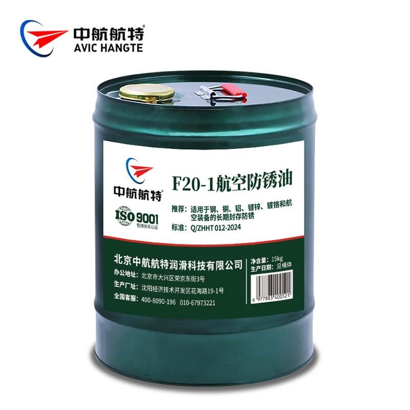 f201防锈油中航航特f20-1防锈油201薄层防锈油铜片防锈