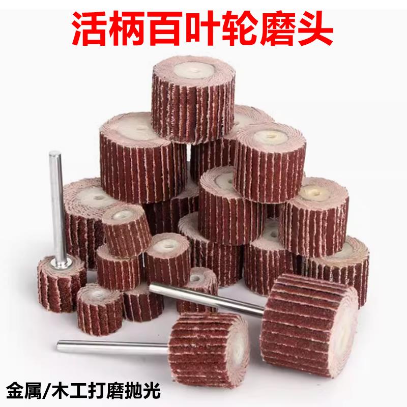 活柄百叶磨头3mm砂布打磨头木工砂纸抛光轮百叶轮带柄页轮电磨头