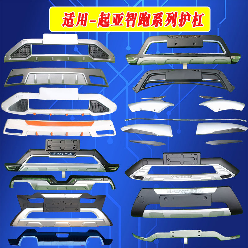 适用于智跑系列前后保险杠防护杠装饰杠改装配件前杠后杠护杠智跑