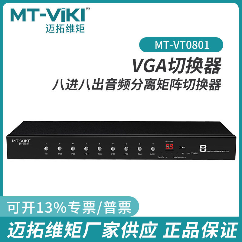 迈拓维矩 MT-VT0801 VGA切换器8口自动识别定时切换 8进1出共享器