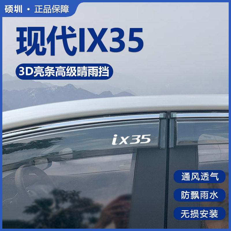 北京现代IX35专用晴雨挡防雨