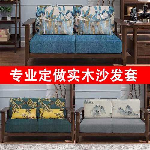 KI9S实木沙发套罩定做全包套子中式亚麻布艺通用坐垫沙发笠