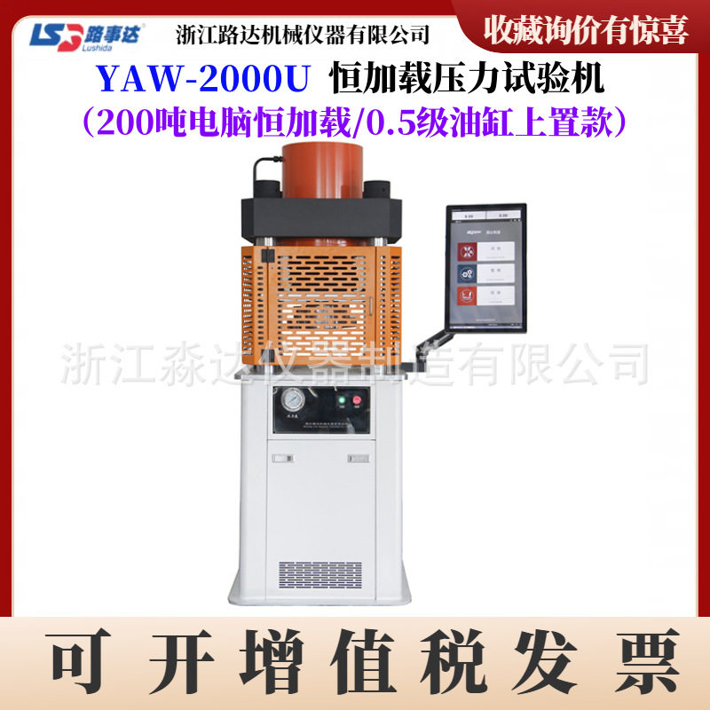 浙江路达YAW-2000U恒加载压力试验机200吨电液伺服混凝土压力机