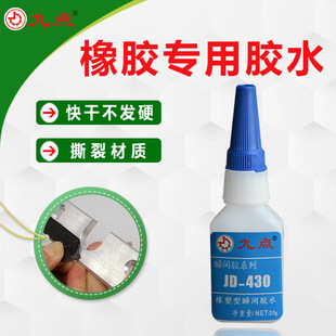 橡胶专用瞬间胶九点JD 430粘金属塑料软性环保强力胶粘橡胶胶水