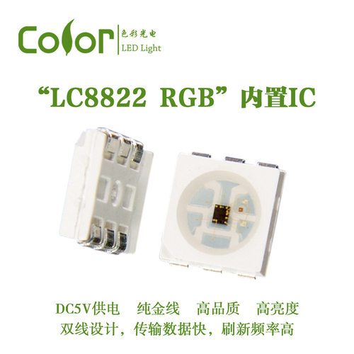 SK9822兼容版LC8822 5050RGB内置IC全彩LED单点单控灯珠厂家直销