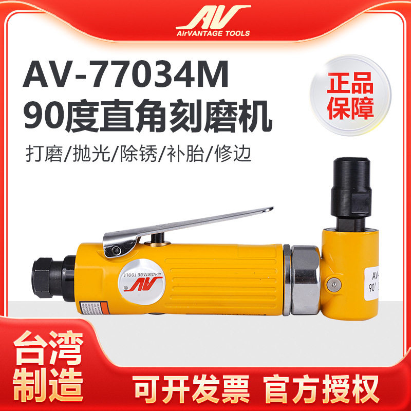台湾AV-77034M气动刻磨机90度直角风磨机 进口弯头砂轮打磨抛光机