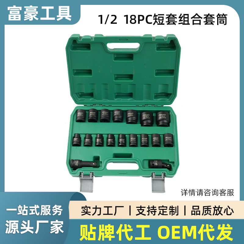 1/2组合套筒汽车自行车维修工具手工扳手五金18件短套家电维修