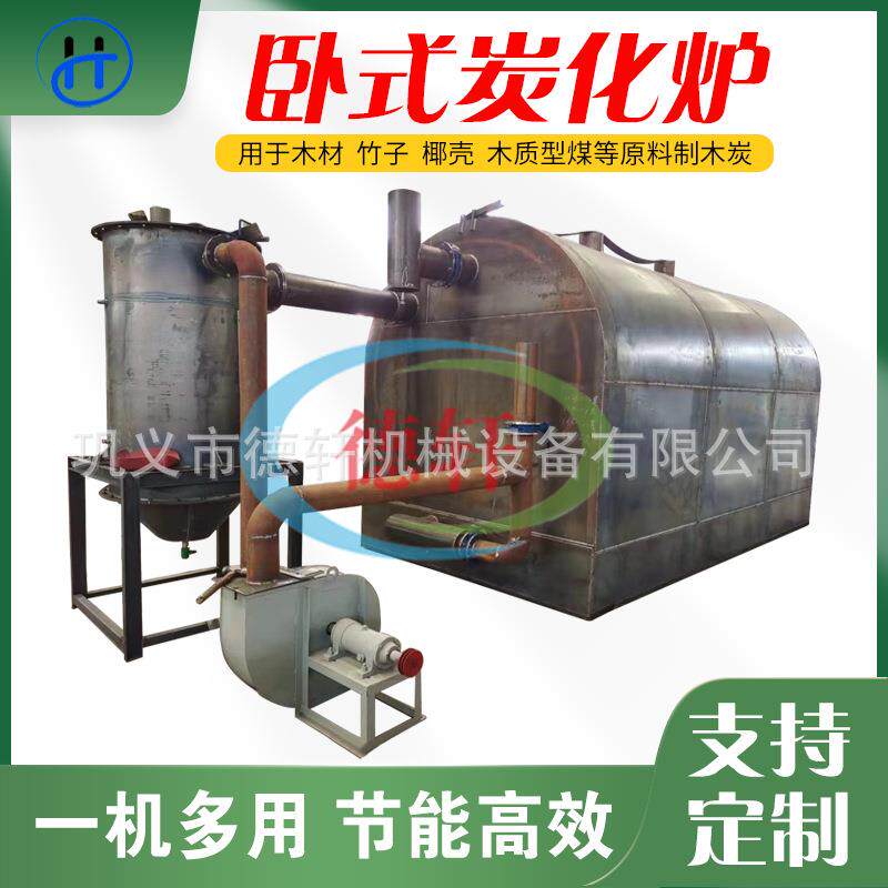 大型商用炭化炉烧炭机杂木青冈木制炭机器全套设备无烟木材碳化炉