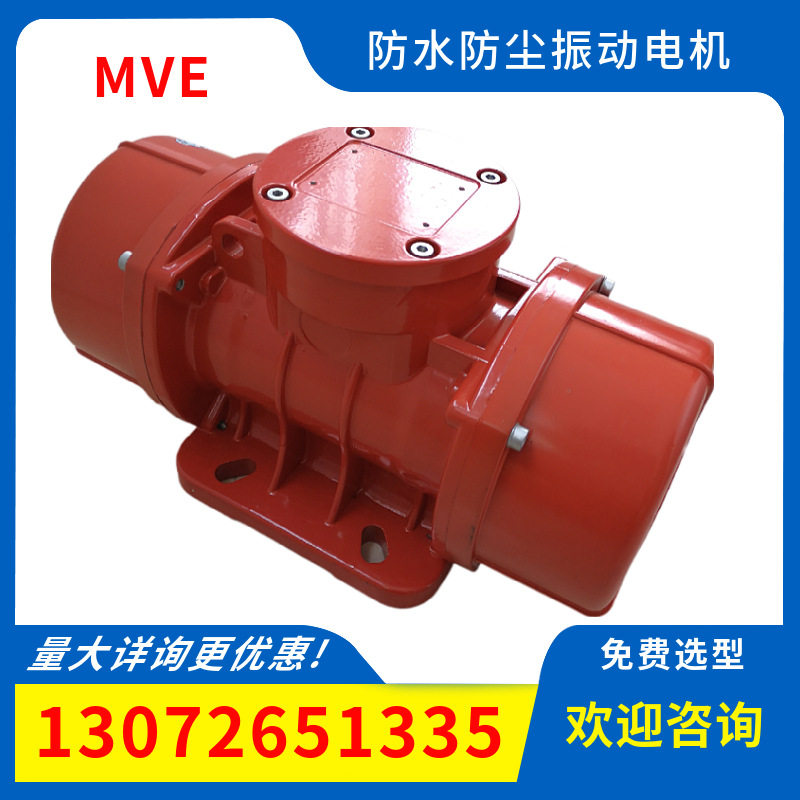 防水防尘震动电机MVE40/15 功率0.3千瓦 振动源三相异步振动电机