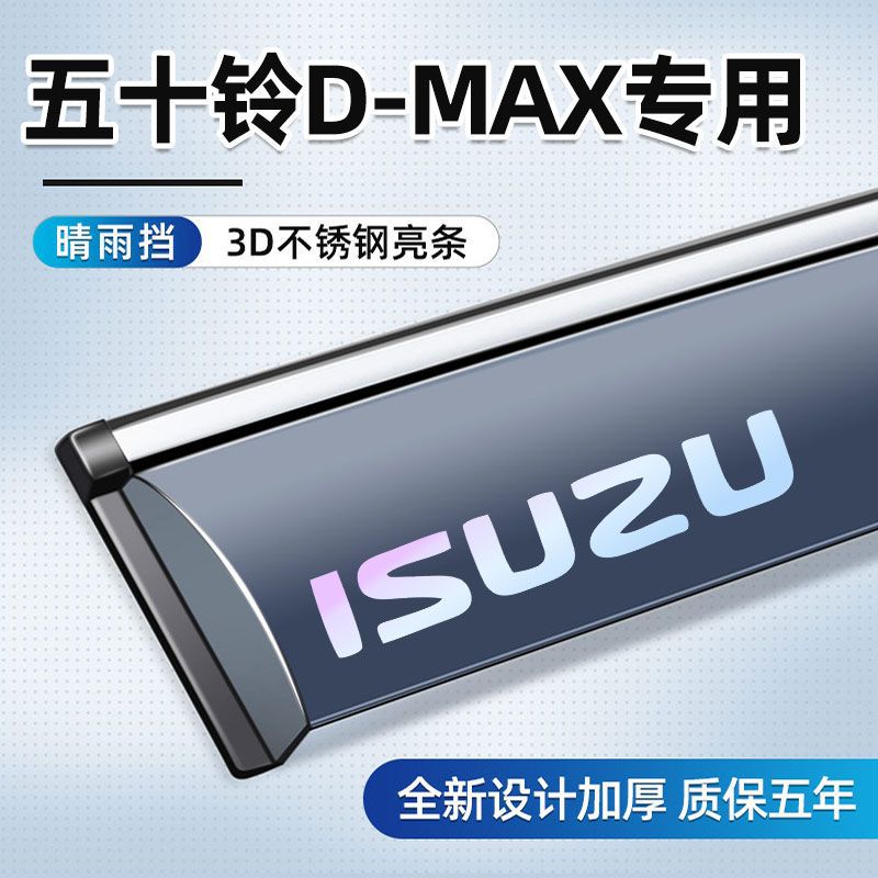 五十铃D-MAX加宽加厚晴雨挡