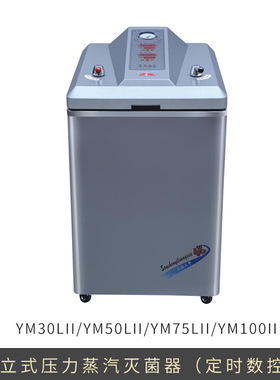 上海三申 YM30LII/YM50LII/YM75LII/YM100II 立式压力蒸汽灭菌器