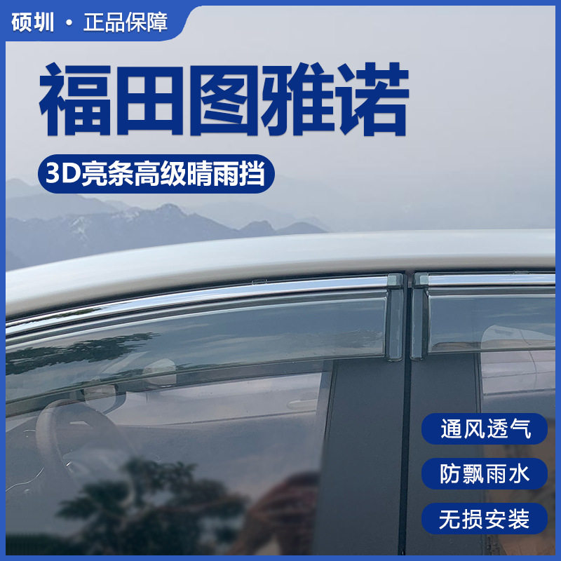 福田图雅诺E晴雨挡遮雨防雨