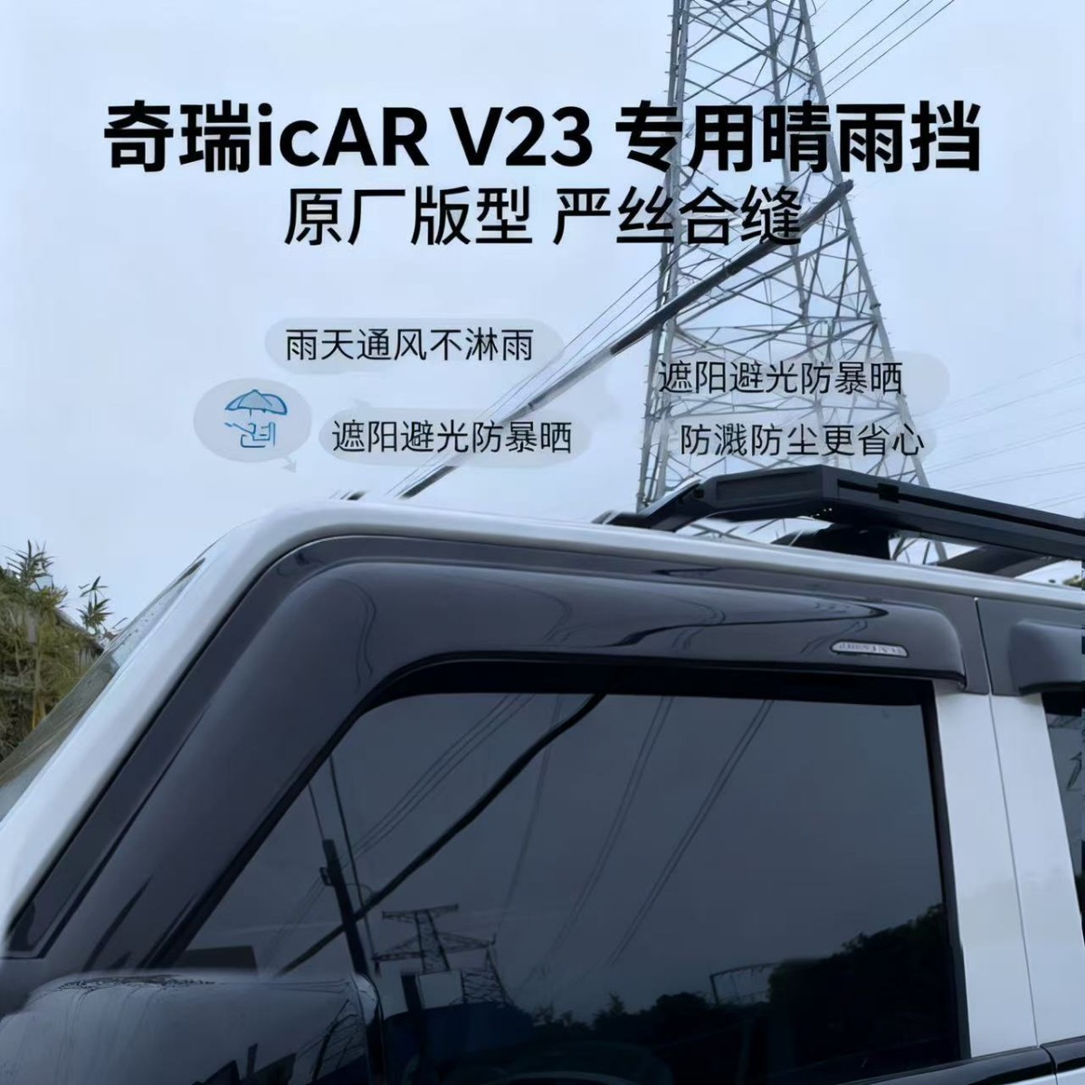 奇瑞ICARv23加厚晴雨挡