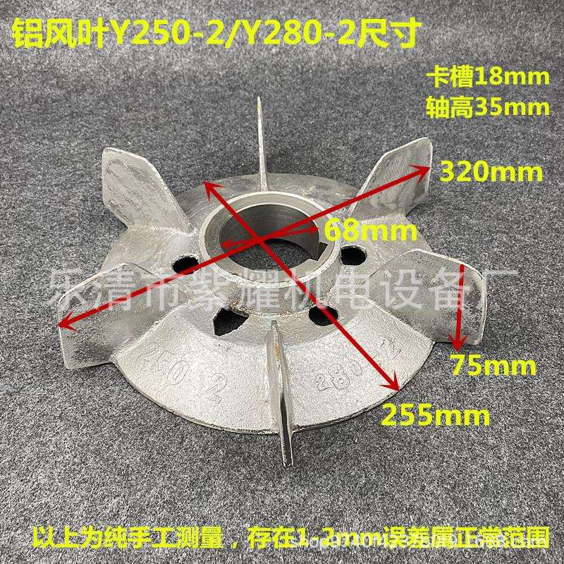 Y250-2铝合金电机风叶Y280-2电动机散热配件内径68外径320