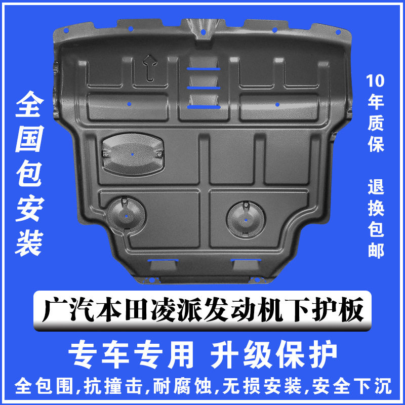 13-18广本凌派发动机下护板全包围塑钢锰钢铝镁合金汽车底防护板