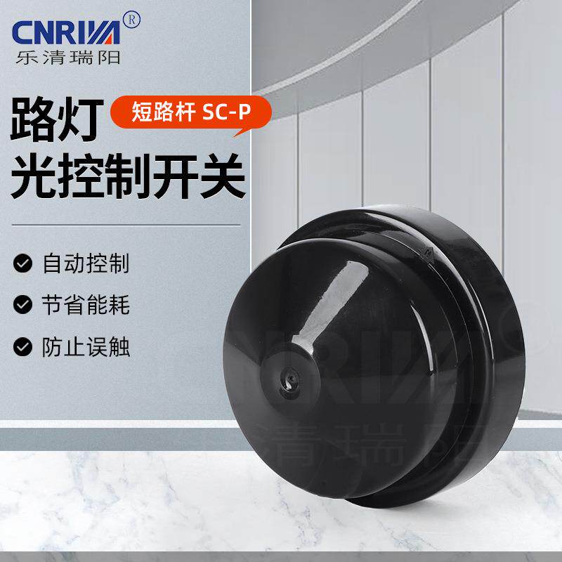 扭锁式户外街灯光控器SC-P黑色短路帽旋锁式防雨抗紫外线短路帽