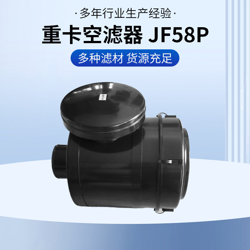 厂家批发机械空气滤清器重卡空滤器JF58P 重型挖机矿卡拖车空压机