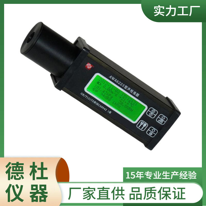 供应AWA6223S/F、AWA6224S/F型声校准器噪音计