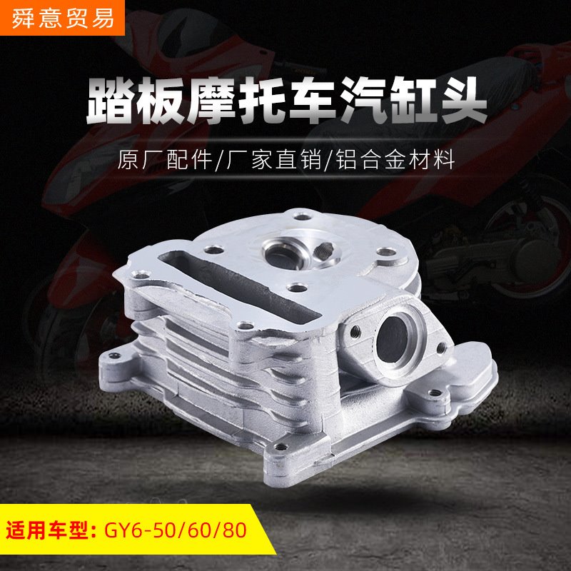 踏板摩托车发动机汽缸头GY6-50/60/80助力车活塞气缸头原厂家直销