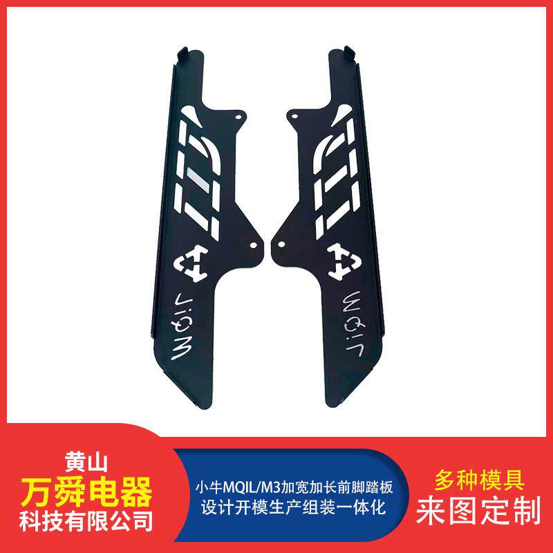 小牛MQILM3加宽加长前脚踏板合金钢板改装配件工厂现货直发