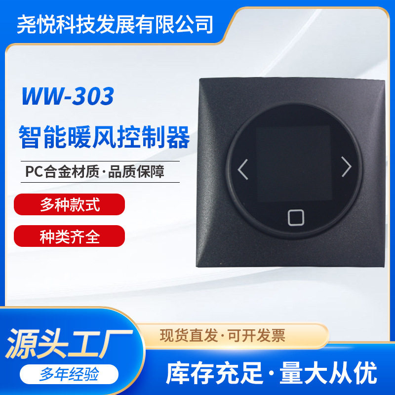 WW-303房车暖风控制器房车配件开关pc合金房车液晶温控器开关