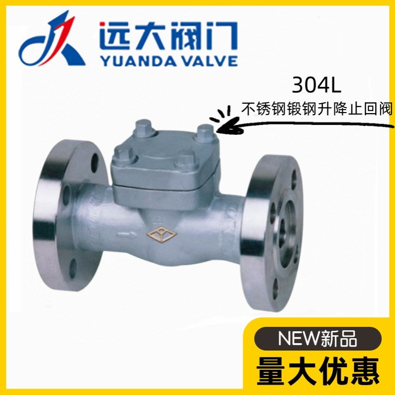 河北远大阀门H41Y-16/25/40/64/100PL锻钢304L不锈钢升降式止回阀