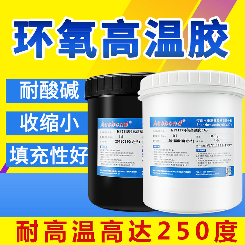 奥斯邦EP2115透明双组份耐高温环氧AB胶 250℃高温树脂强力环氧胶