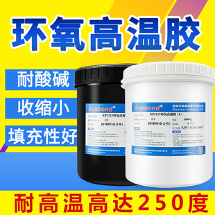 奥斯邦EP2115透明双组份耐高温环氧AB胶 250℃高温树脂强力环氧胶